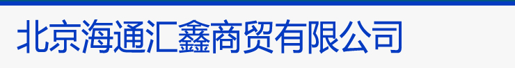 北京海通汇鑫商贸有限公司